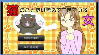 猫のことだけ考えて生きている女のゲーム画面「タイトル画面」