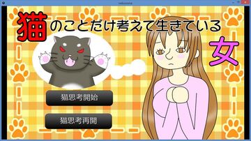 猫のことだけ考えて生きている女のイメージ