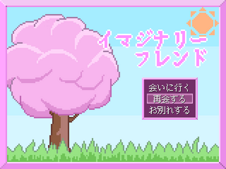 イマジナリーフレンド/イマジナリーナイトメアのゲーム画面「タイトル画面だよ」