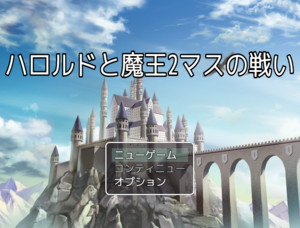 ハロルドと魔王　２マスの戦いのイメージ