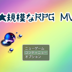 大規模なRPG MVのイメージ