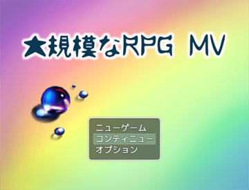 大規模なRPG MVのイメージ