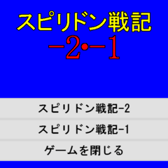 スピリドン戦記-2・-1のイメージ