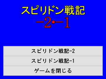 スピリドン戦記-2・-1のイメージ