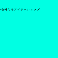 あなたの願いを叶えるアイテムショップのイメージ