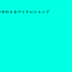 あなたの願いを叶えるアイテムショップのイメージ