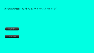 あなたの願いを叶えるアイテムショップのゲーム画面「教室」