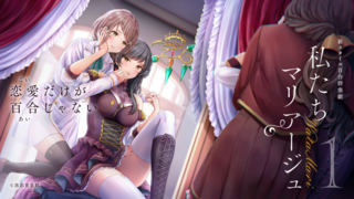 新スタイル百合群像劇　私たちマリアージュ1　体験版のゲーム画面「本編で重要となる姉妹の絆」