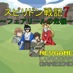 スピリドン戦記7～フェアリールの危機～のイメージ