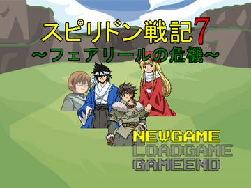 スピリドン戦記7～フェアリールの危機～のイメージ