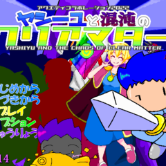 アクエディコラボレーション２０２２　　～ヤシーユと混沌のクリアマター～のイメージ