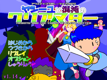 アクエディコラボレーション２０２２　　～ヤシーユと混沌のクリアマター～のイメージ