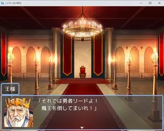 ノンフィールドRPG(仮)のゲーム画面「王様から魔王討伐を頼まれます。」