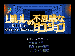 リルルの不思議なダンジョンのゲーム画面「新感覚ダンジョンRPG登場！」