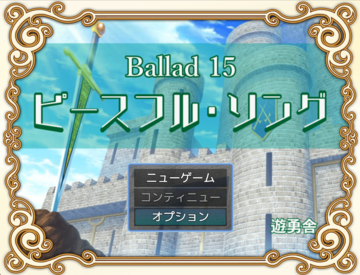 Ballad 15　ピースフル・ソングのイメージ