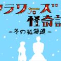 フラワーズ怪奇譚-冬の北海道-のイメージ