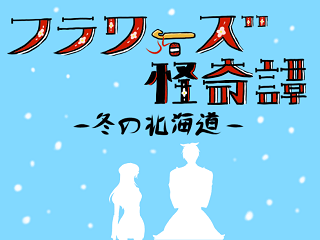 フラワーズ怪奇譚-冬の北海道-のイメージ
