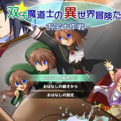 双子魔道士の異世界冒険たん♪ -お宝大作戦-のイメージ