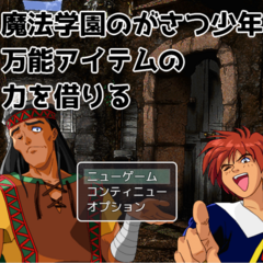 魔法学園のがさつ少年万能アイテムの力を借りるのイメージ