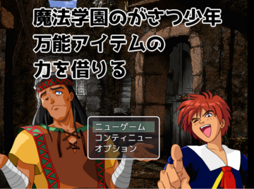 魔法学園のがさつ少年万能アイテムの力を借りるのイメージ