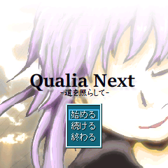 Qualia Next-道を照らして-のイメージ