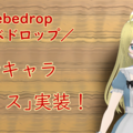 Rebedrop -リベドロップ-のイメージ