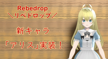 Rebedrop -リベドロップ-のイメージ