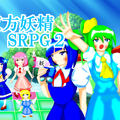 【広島弁チルノ】　東方妖精SRPG２のイメージ