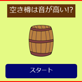 空き樽は音が高い!?のイメージ