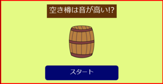 空き樽は音が高い!?のゲーム画面「タイトル画面」