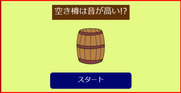 空き樽は音が高い!?のイメージ