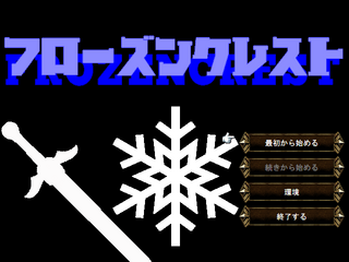 フローズンクレストのゲーム画面「タイトル画面」