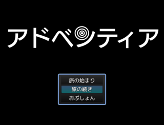 アドベンティア【体験版】のゲーム画面「本作のタイトル画面。冒険はここから始まる…！」