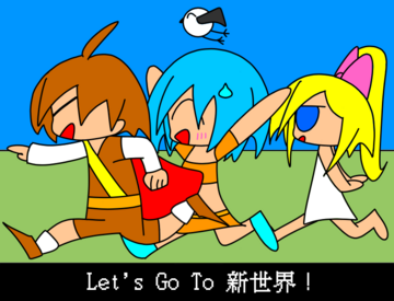 そして冒険は続く！Let’s Go To 新世界！