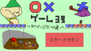 〇×ゲーム3号　～タイピング王への道～のゲーム画面「タイトル画面」