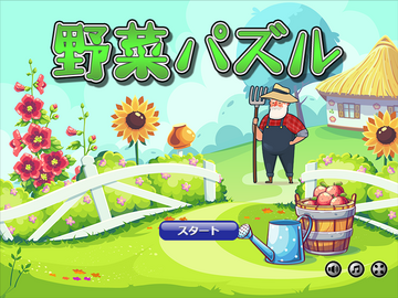 野菜パズル ベジトリックスのイメージ