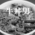 牛丼男のイメージ