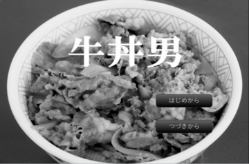 牛丼男のイメージ