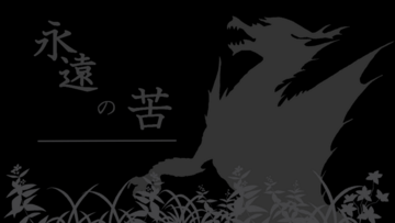 言葉を喪いし竜達は何を語るか。