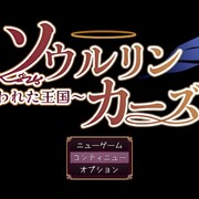 ソウルリンカーズ～失われた王国～のイメージ