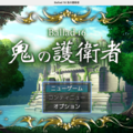 Ballad 16 鬼の護衛者のイメージ