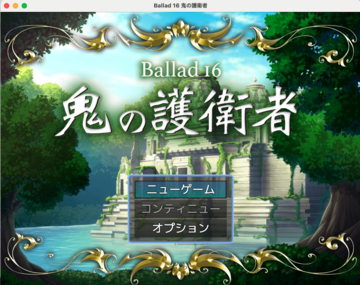 Ballad 16 鬼の護衛者のイメージ