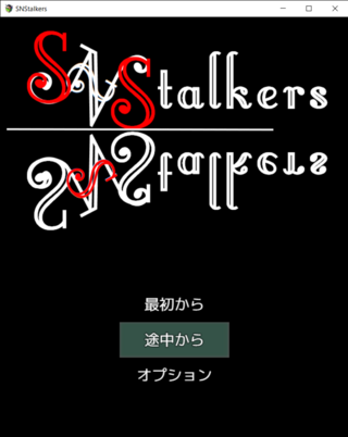 SNStalkersのゲーム画面「ちなみにタイトルは「えすえぬえす・とーかーず」と読みます」