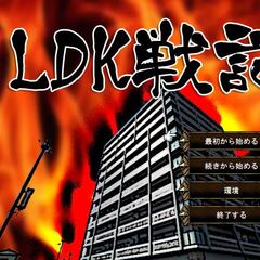 1LDK戦記のイメージ