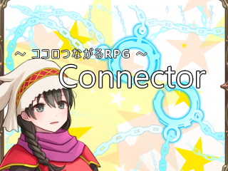 Connectorのイメージ