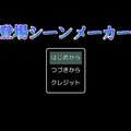 登場シーンメーカーのイメージ