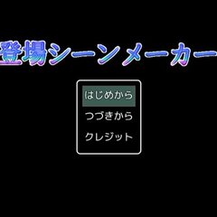 登場シーンメーカーのイメージ