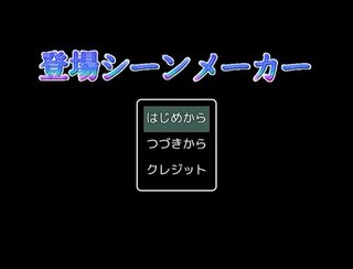 登場シーンメーカーのゲーム画面「タイトルは「とうじょうしーんめーかー」です。」