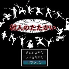 村人のたたかいのイメージ