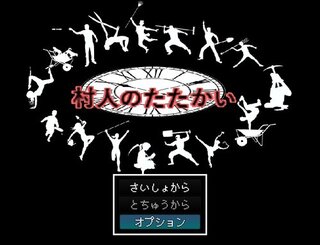 村人のたたかいのゲーム画面「タイトルは「むらびとのたたかい」です」